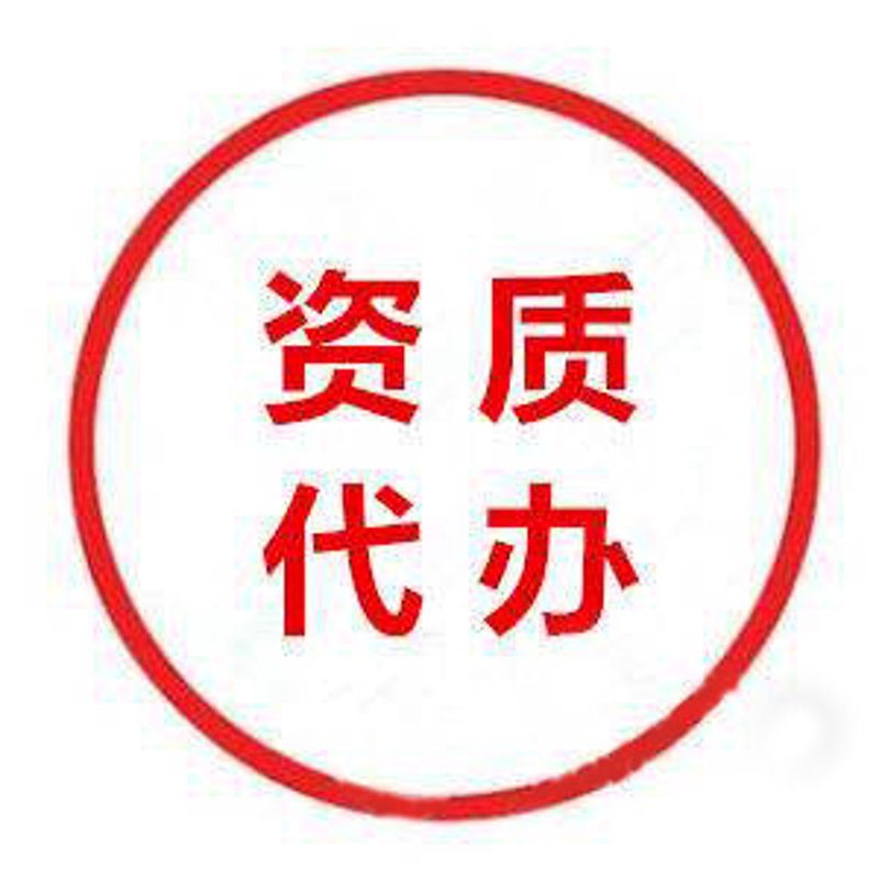 资质代办