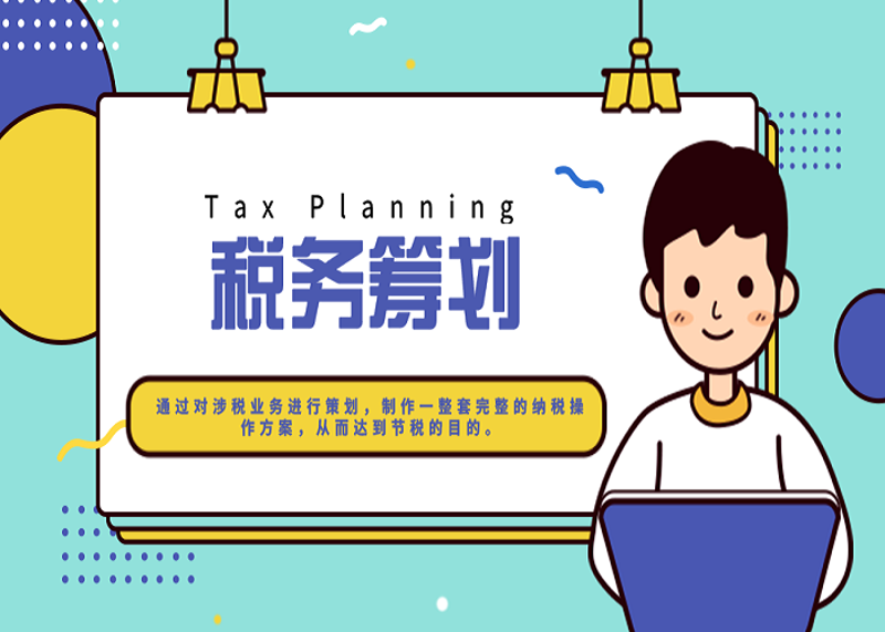 税务筹划:为企业节省税负的实战攻略